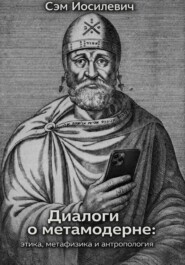 Диалоги о метамодерне