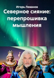 Северное сияние: перепрошивка мышления