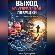 Выход из углеводной ловушки наука о сахарной зависимости