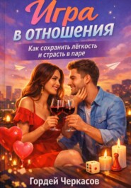 Игра в отношения. Как сохранить лёгкость и страсть в паре?