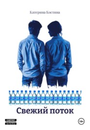 Свежий поток