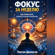 Фокус за неделю. Как прокачать концентрацию внимания