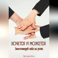 Хочется и можется. Замотивируй себя на успех