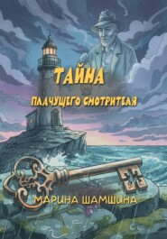 Тайна Плачущего смотрителя