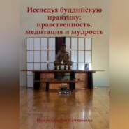 Исследуя буддийскую практику: нравственность, медитация и мудрость