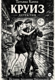 Круиз. Истории Антонины Найденовой