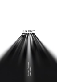 Тени в саду