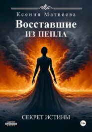 Восставшие из пепла. Книга Первая: Секрет Истины