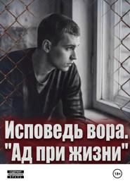 Исповедь вора. « Ад при жизни»