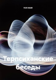 Терпсиханские беседы