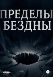 Пределы бездны