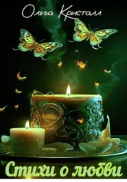 Стихи о любви