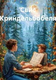 Свис Криндельбобеля