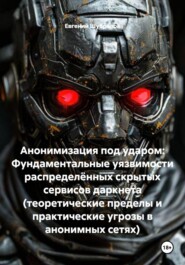 Анонимизация под ударом: Фундаментальные уязвимости распределённых скрытых сервисов даркнета (теоретические пределы и практические угрозы в анонимных сетях)