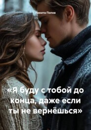 «Я буду с тобой до конца, даже если ты не вернёшься»