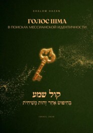 «Голос Шма» – В поисках Мессианской Идентичности