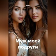 Муж моей подруги