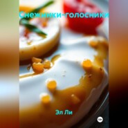 Снежинки-голосники