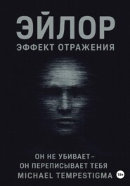 Эйлор Эффект Отражения