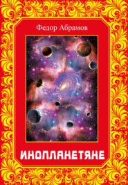 Инопланетяне