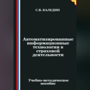 Автоматизированные информационные технологии в страховой деятельности