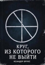 Круг, из которого не выйти