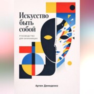 Искусство быть собой: Руководство для начинающих