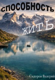 Способность жить