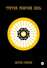 Третий рабочий день