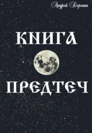 Книга Предтеч