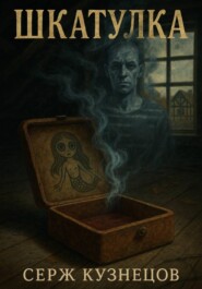 Шкатулка