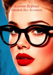 Второй бал Золушки