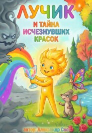 Лучик и Тайна Исчезнувших Красок