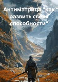 Антиматрица «как развить сверх способности»