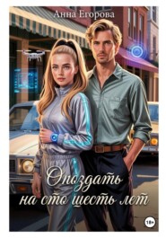 Опоздать на сто шесть лет