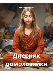 Дневник домохозяйки