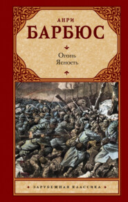 Огонь. Ясность