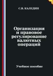 Организация и правовое регулирование валютных операций