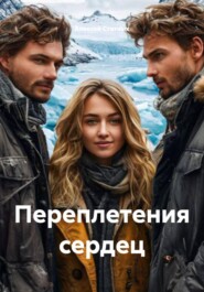 Переплетения сердец