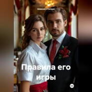 Правила его игры
