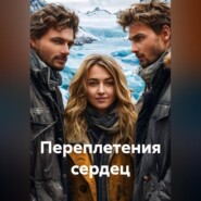 Переплетения сердец