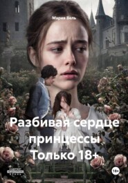 Разбивая сердце принцессы Только 18+