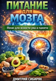 Питание для мозга. Меню для ясности ума и памяти