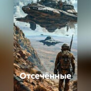 Отсечённые