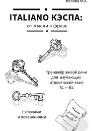 ITALIANO KЭСПА: от мысли к фразе