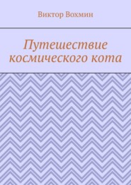 Путешествие космического кота