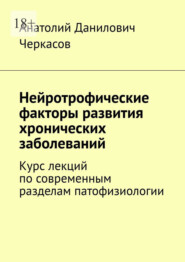 Нейротрофические факторы развития хронических заболеваний. Курс лекций по современным разделам патофизиологии