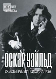 Оскар Уайльд сквозь призму психоанализа. Спецкурс