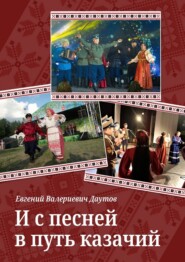 И с песней в путь казачий