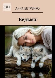 Ведьма